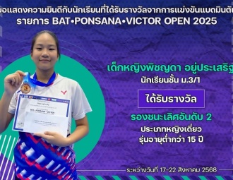 <strong>Read more about</strong><br />ขอแสดงความยินดีกับนักเรียนที่ได้รับรางวัลจากการแข่งขันแบดมินตัน BAT•PONSANA•VICTOR OPEN 2025 ขอแสดงความยินดีกับนักเรียนที่ได้รับรางวัลจากการแข่งขันแบดมินตัน BAT•PONSANA•VICTOR OPEN 2025
